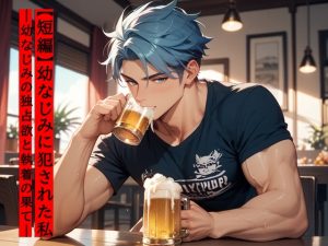 [RJ01472234] (夜果堂書房) 
【短編】幼なじみに犯された私 —幼なじみの独占欲と執着の果て—