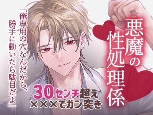 [RJ01472323] (mitsuse) 
30センチ超え×××で溺愛調教、悪魔の性処理係になりました