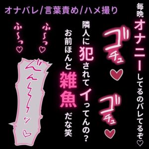 [RJ01472350] (よるてぃの欲求) 
【オナバレ/言葉責め】雌声晒してハメ撮り調教～隣人に雑魚まんこがバレて快楽堕ち♡～