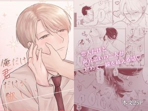 [RJ01472365] (impenetrable) 
俺だけの君だけが欲しい