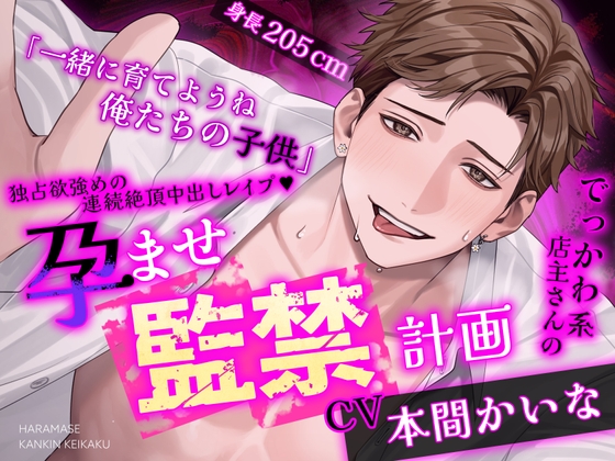 ✨限時早鳥特典！截止至10月3日✨【※※王道監禁※※】大碼可愛系店主的受孕監禁計畫～獨占慾強烈的連續絕頂內射強○♡～【繁體中文字幕版】