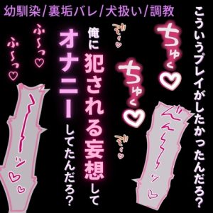 [RJ01472420] (よるてぃの欲求) 
【調教/犬扱い/裏垢バレ】幼馴染に性癖バレて、雌犬調教♡♡♡