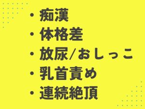 [RJ01472469] (あるぷす) 
満員電車で友達に「おしっこ漏れそう」と伝えたら体をいっぱい触られた