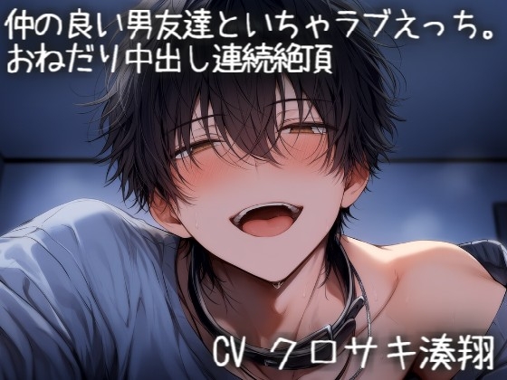 仲の良い男友達とイチャラブえっち♡-おねだりして中出し連続絶頂-