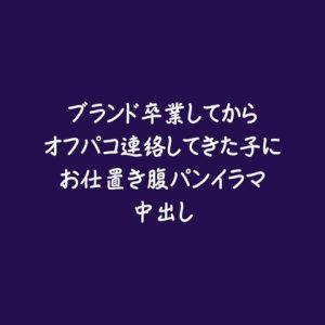 [RJ01472650] (ああ) 
ブランド卒業してからオフパコ連絡してきた子にお仕置き腹パンイラマ中出し