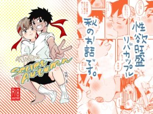 [RJ01472733] (みちしるべ) 
僕と君のSecretAutumn