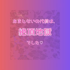 [RJ01472771] (スライム欠乏症) 
おまじないの代償は、絶頂地獄でした♡