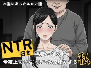 [RJ01472790] (本当にあったエロい話) 
NTR好き旦那のために、今夜上司のち○ぽで快楽堕ちする私 〜本当にあったエロい話〜