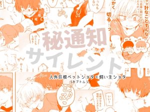 [RJ01472807] (ちみもうらんど) 
秘通知サイレント