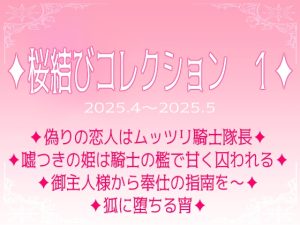 [RJ01472846] (桜結び) 
桜結びコレクション1
