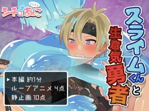 [RJ01473019] (李央) 
【ひとくち】シチュあに -スライムくんと生意気勇者-