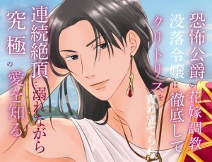 [RJ01473030] (みつむぎなえ/蜜麦苗) 
恐怖公爵の花嫁調教 ～没落令嬢は徹底してクリトリスを責め立てられ、連続絶頂に溺れながら究極の愛を知る～