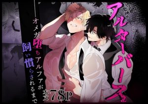 [RJ01473037] (ドーナツの穴) 
アルターバース ——オメガ堕ちアルファが飼い慣らされるまで