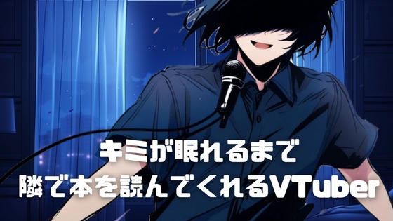 寝れない夜に隣で朗読してくれるVTuber【イヤホン推奨】