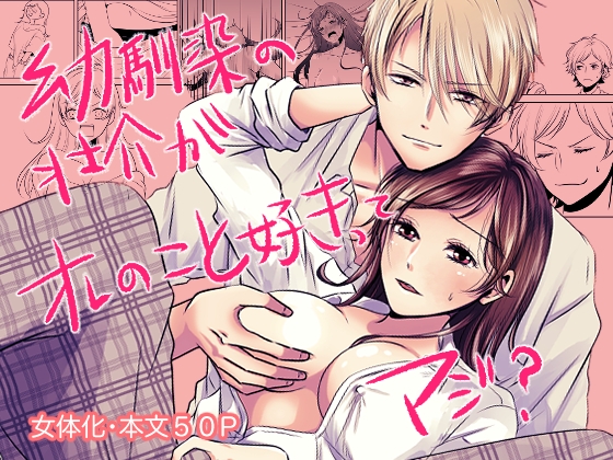 幼馴染の壮介がオレのこと好きってマジ?