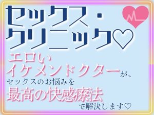 [RJ01473095] (Oh!接続詞) 
セックス・クリニック♡～エロいイケメンドクターが、セックスのお悩みを最高の快感療法で解決します♡～