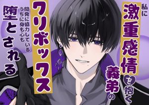 [RJ01473122] (嶋ちかこ) 
私に激重感情を抱く義弟のクリボックス開発に協力しているうちに身も心も堕とされる話