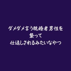 [RJ01473145] (ああ) 
ダメダメ言う既婚者男性を襲って仕返しされるみたいなやつ