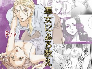 [RJ01473192] (やみこ) 
悪女による教え