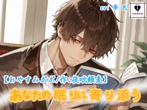 [RJ01473249] (性癖博物館) 
おやすみポポ