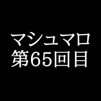 【73分ラジオ】がくのマシュマロ食べきれないよ第65回目(5個たべた！全累計返信数1,818個！)