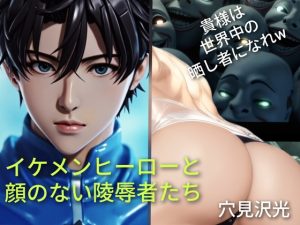 [RJ01473330] (光屋) 
イケメンヒーローと顔のない凌○者たち