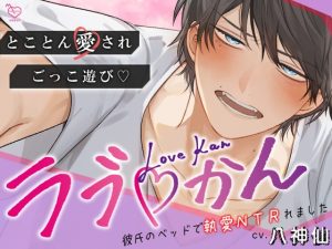 [RJ01473346] (メロピュア) 
ラブかん ～彼氏のベッドで執愛NTRれました～【とことん愛され×ごっこあそび♡】