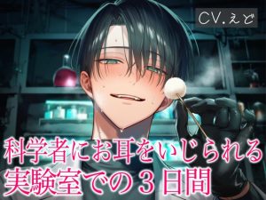[RJ01473369] (VoiceTrip) 
あなたを支配したい科学者に耳かき&マッサージで脳内をぐちゃぐちゃにかき回されるお耳改造実験室での3日間♡