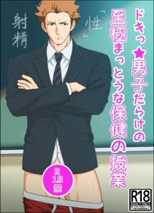 [RJ01473403] (アイツラ) 
ドキ★男子だらけの至極まっとうな保健の授業