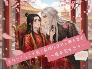 [RJ01473478] (papaya) 
強く聡明な宦官と儚き皇帝 ～籠鳥雲を恋う～ 鳥籠編