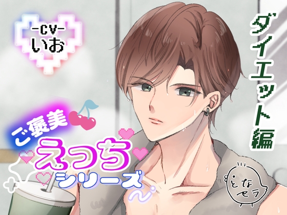 ご褒美えっちシリーズ ダイエット編 ‐CV.いお‐