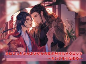 [RJ01473570] (papaya) 
〜重ねてしたたかあざやか大臣の無敵なテクニック〜キングを騙せれる