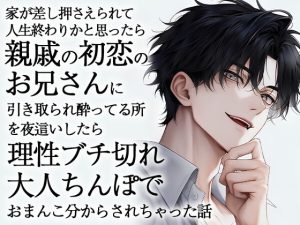 [RJ01473576] (ろこもこうさぎ) 
家が差し押さえられて人生終わりかと思ったら親戚の初恋のお兄さんに引き取られ酔ってる所を夜○いしたら理性ブチ切れ大人ちんぽでおまんこ分からされちゃった話