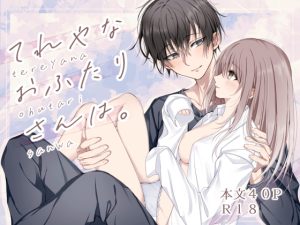 [RJ01473742] (まったり) 
てれやなおふたりさんは。