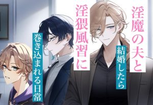 [RJ01473748] (わんこそば) 
淫魔の夫と結婚したら淫猥風習に巻き込まれる日常