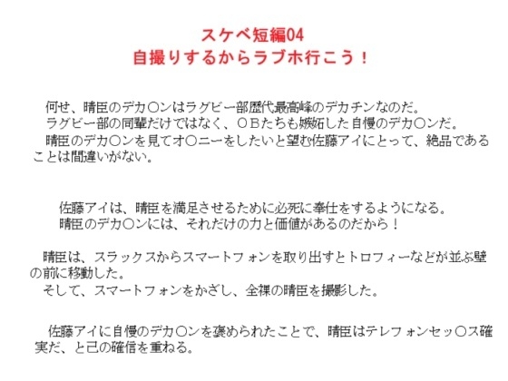 スケベ短編04 自撮りするからラブホ行こう！