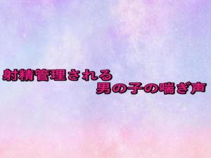 [RJ01473990] (妄想視聴覚室) 
射精管理される男の子の喘ぎ声