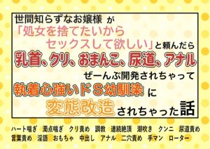 [RJ01474041] (魅夕ノベルズ) 
世間知らずなお嬢様が「処女を捨てたいからセックスして欲しい」と頼んだら乳首クリおまんこ尿道アナル全部開発されちゃって執着心強いドS幼馴染に変態改造されちゃった話