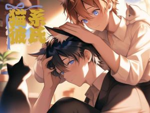 [RJ01474075] (papaya) 
猫系彼氏