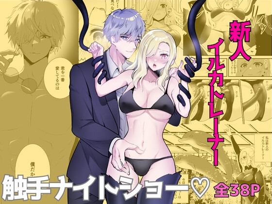 触手に囚われたイルカトレーナー