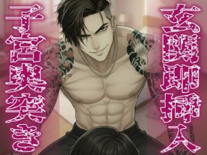 [RJ01474165] (にゃんこレコーズ) 
『玄関開けたら即挿入(すぐハメ)ッ！刺青ヤクザな彼氏の強○子宮口(おく)突きピストン ～お前のマンコ、俺のチンポ専用だろ?～』【KU100使用】