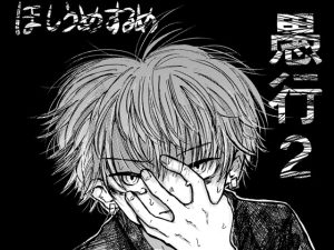 [RJ01474230] (ほしうめするめ) 
愚行(2)