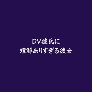 [RJ01474454] (ああ) 
DV彼氏に理解ありすぎる彼女