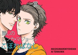 [RJ01474519] (マシュマロ響団) 
麗しのビンカ・マジョール こぼればなし