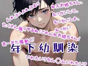 [RJ01474571] (ONA voice) 
年下弱気な幼馴染の性欲が爆発した日