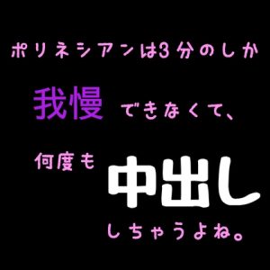 [RJ01474595] (新騎の4回戦目) 
ポリネシアンは3分のしか我慢できなくて、何度も中出ししちゃうよね。
