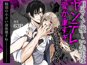 [RJ01474637] (1万キロカロリー) 
明るくて優しい先生はヤンデレで愛が重すぎたんですが!?