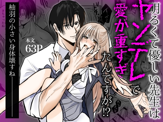 明るくて優しい先生はヤンデレで愛が重すぎたんですが!?