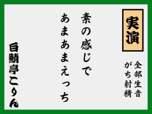[RJ01474739] (白鯖亭) 
【実演ガチ射精】素の感じであまあま中出しえっち【全部生音】