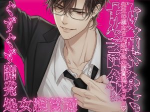 [RJ01474849] (にゃんこレコーズ) 
『放課後、先生の極太ちんぽで処女膜貫通レッスン♡～優等生の処女穴、ぐずぐずに開発しちゃいました～』